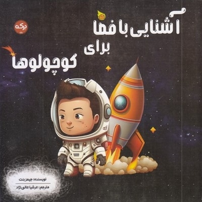 آشنایی با فضا برای کوچولوها